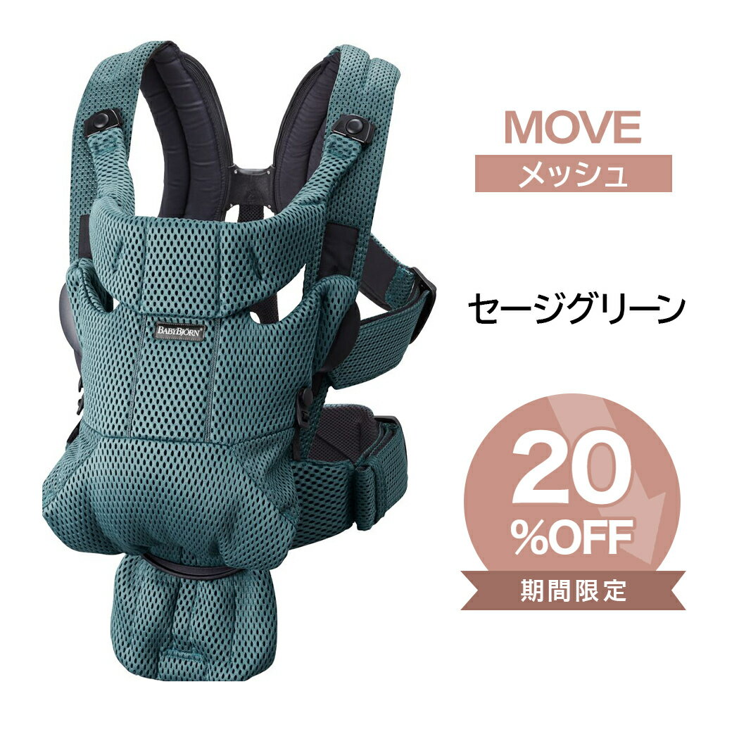 ベビービョルン 抱っこ紐 MOVE エアリーメッシュ セージグリーン ムーブ 新生児 メッシュ 抱っこひも 前向き BabyBjorn move ムーヴ 日本正規品 2年保証 SG基準 ベビーキャリア 即納 あす楽対応 送料無料