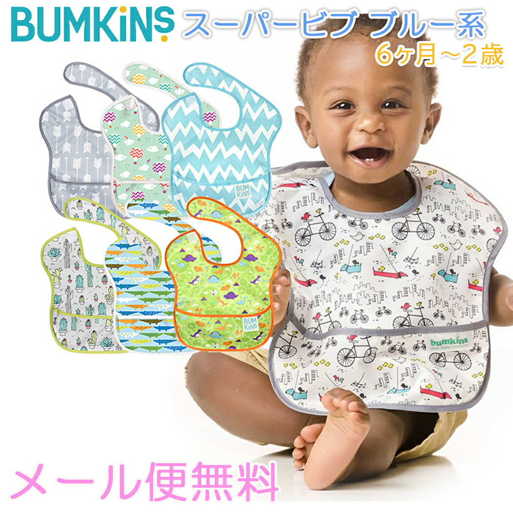 メール便送料無料 バンキンス Bumkins スーパービブ 6ヶ月～2歳 ブルー系その他