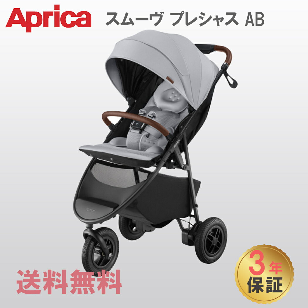 メーカー3年保証付 正規品 アップリカ スムーヴ プレシャス Ab グレー GR Aprica smooove precious ベビーカー バギー 3輪 ハイシート 背面 新生児から トラベルシステム 自立 折りたたみ A型 送料無料 あす楽対応