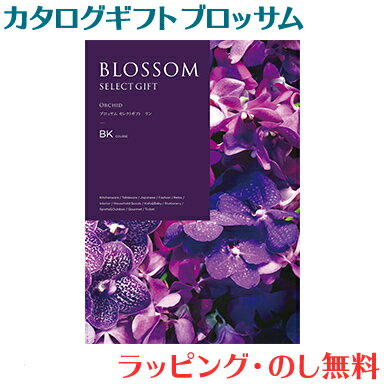 ＼全商品12倍+400円クーポン！／カタログギフト ブロッサム BKコース 出産祝い 内祝い 結婚 出産 結婚..