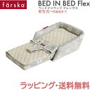 ファルスカ ベッドインベッド 送料無料 ラッピング無料 正規品 ファルスカ farska ベッドインベッド フレックス エレファント&バナナ 添い寝 お昼寝布団 ベビー布団 子供用椅子 あす楽対応【ナチュラルリビング】