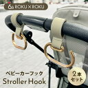 \全商品11倍以上!/【メール便可】 ろくとろく ストローラーフック ベージュゴールド オリジナルカラー エトワールドール コラボ ベビーカーフック キャリーフック ベビーカーアクセサリー おしゃれ プチプラ シングルフック