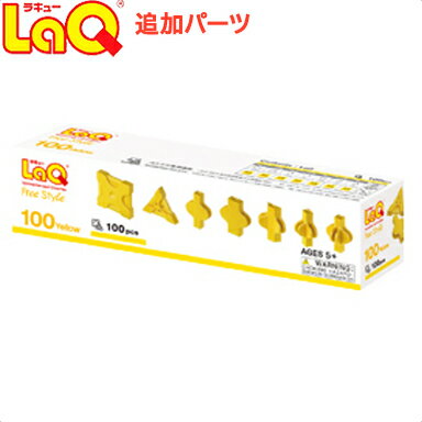 LaQ ラキュー フリースタイル100 イエロー 知育玩具 ブロック 追加パーツ あす楽対応