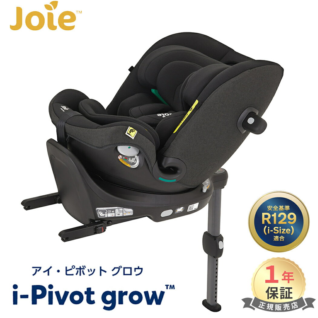 Joie チャイルドシート アイ・ピボット グロウ シェール カトージ ジョイー 回転式 ISOFIX ジュニアシート 新生児 から 10歳 頃まで KATOJI 正規品 メーカー保証1年 R129 送料無料