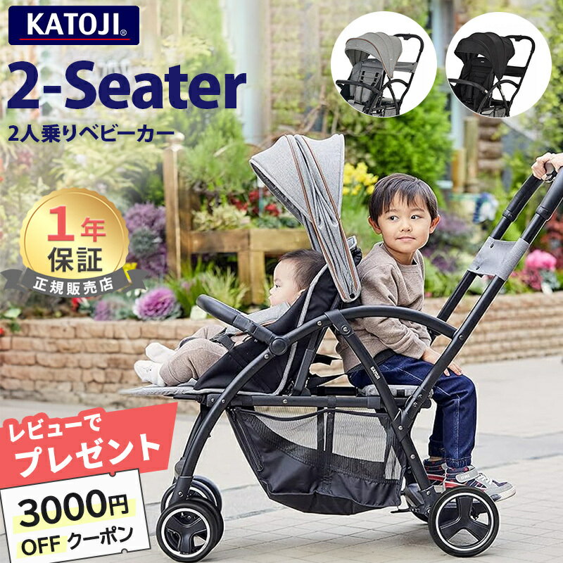 【日本正規販売店】【メーカー保証付】 カトージ ベビーカー 2-Seater グレー ブラック ツーシーター 2人乗り用 二人乗り 双子用 ツイン ダブル 年子 兄弟 兄妹 自立 軽量 コンパクト