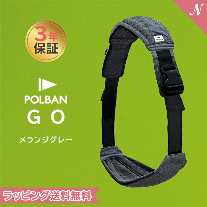 POLBAN GO ポルバン ゴー メランジグレー スリング シート 抱っこ紐 コンパクト 折りたたみ 赤ちゃん ベビー 妊娠中 旅行 ヒップシート セカンド 簡単 出産準備 ベビーキャリア 正規販売店 最大3年保証 あす楽対応 送料無料