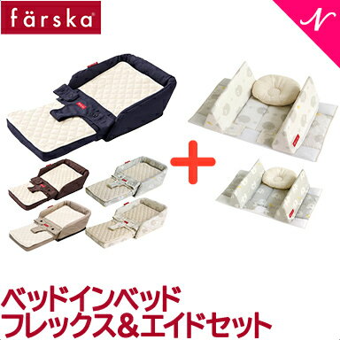 ファルスカ ベッドインベッド 【送料無料】【ラッピング無料】【正規品】 ファルスカ farska ベッドインベッド フレックス&エイドセット 添い寝 お昼寝布団 ベビー布団 ガード ベビー寝具 赤ちゃん 子供用椅子