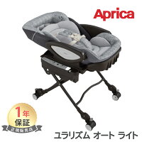 Aprica アップリカ ハイローベッド&チェア ユラリズム オート ライト メランジグレ...