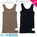 ＼全商品14倍！／F.O正規販売店 Ampersand アンパサンド かくれんぼインナー タンクトップ ブラック ベージュ 肌着 アンダーウェア FOインターナショナル【ナチュラルリビング】