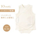 \全商品14倍!/10mois ディモワ PATTO SATTO HADAGI ノースリーブ きなり 50-60cm 肌着 インナー テープ ベビー用 赤ちゃん用 ロンパース コットン オーガニックコットン 出産準備 前開き