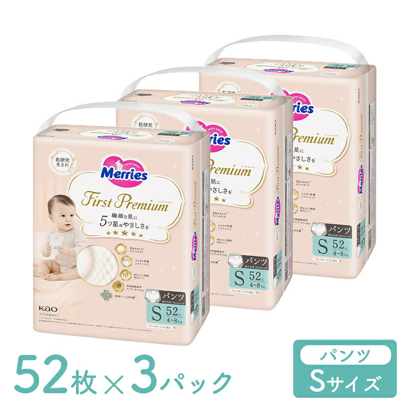 メリーズ パンツ ファーストプレミアム パンツ Sサイズ 4kg ～ 8kg 156枚 52枚 3袋 パンツタイプ 花王 Merries 紙おむつ 紙オムツ プレミアム カシミヤタッチ ふんわり さらさら あす楽対応 送…