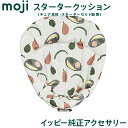 ＼全商品15倍！／送料無料 安心の正規品 イッピー純正アクセサリー モジ moji スターター クッション フルーツ ハイチェア オプション moji専用クッション あす楽対応