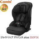 コンビ ジョイトリップ アドバンス plus ISOFIX エッグショック SA ブラック アドバンス プラス ジュニアシート チャイルドシート Joytrip あす楽対応 送料無料【ナチュラルリビング】