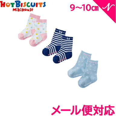 ＼400円クーポン！／ミキハウス正規販売店 メール便対応 ミキハウス ホットビスケッツ mikihouse HOT BISCUITS ソックスパック 3足セット ピンク 9〜10cm 74-9628-826 あす楽対応【ナチュラルリビング】