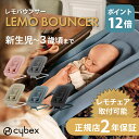 サイベックス・cybex 正規品 2年保証 ポイント13倍 送料無料 ラッピング無料 バウンサー サイベックス レモ cybex LEMO バウンサー 新生児から 3歳頃まで レモチェア 装着可能