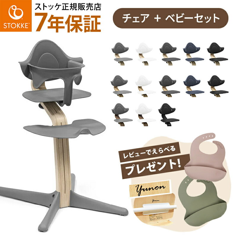 【選べる! レビュープレゼント】【7年保証】 ストッケ ノミ ハイチェア + ベビーセット 2点 セット ノミチェア Nomi ナチュラル ウォールナット オーク ブラック 赤ちゃん ベビー 子供 ベビーチェア キッズ チェア 木製 北欧 おしゃれ 軽量 椅子 イス 離乳食 正規品 7年保証