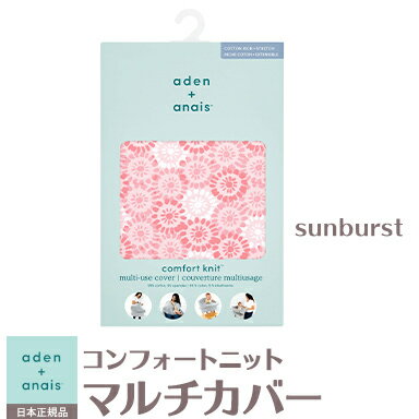 柔らかく軽いおくるみで人気のエイデンアンドアネイから、マルチで使えるカバーが登場。 授乳ケープは被るだけで装着が簡単だから、シンプルに快適に授乳できます。 チャイルドシートカバーやブランケットとしてもご利用が可能。 折りたためばコンパクトになるので、持ち運びにも最適です。 ■サイズ:約70×66cm(首回り約30cm) ■素材:コットン95% ポリウレタン5% 在庫があります!残りあと 1 個です。ご注文はお早めに。(在庫数の更新は約60分間隔で行っています。) エイデンアンドアネイ (aden+anais) コンフォートニット マルチカバー サンバースト 授乳ケープエイデンアンドアネイ (aden+anais) コンフォートニット マルチカバー サンバースト 授乳ケープ sunburstはコチラ jade giraffesはコチラ 商品サイズ 約70×66cm(首回り約30cm) パッケージサイズ 約27.5×18×3.5cm 枚数 1枚入り 素材 コットン95% ポリウレタン5% .&nbsp; &nbsp; &nbsp; &nbsp; 出産祝いにおすすめの商品 .