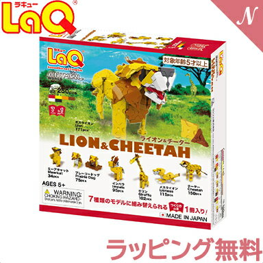 ＼全商品12倍！／LaQ ラキュー アニマルワールド ライオン&チーター 知育玩具 ブロック あす楽対応