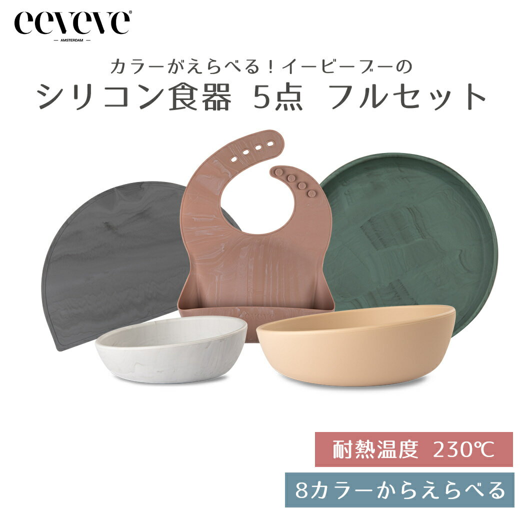 おしゃれなベビー食器 【正規品販売店】 イービーブ eeveve 食器 5点 フルセット ベビー食器 ベビープレート シリコン食器 電子レンジ対応 オーブン対応 冷凍庫対応 食洗機対応 かわいい おしゃれ