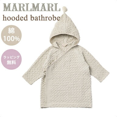 名入れ刺繍 対応＼送料ラッピング無料 マールマール フーデッド バスローブ アイス グレー MARLMARL hooded bathrobe ice grey 80～100cm あす楽対応