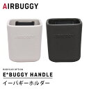 【正規品】 エアバギー AirBuggy イーバギーホルダー E-BUGGY HOLDER ベビーカーオプション シリコン カップホルダー ドリンクホルダー ド...