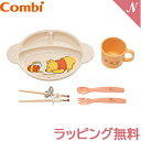 \全商品14倍以上!/離乳食 食器セット 【ラッピング/のし無料】 コンビ くまのプーさん じぶんでたべるセット 食器セット 出産祝い 離乳食 ベビー 赤ちゃん...