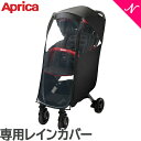 【正規品】 Aprica アップリカ マジカルエアー ナノスマート レインカバー ベビーカーオプション あす楽対応