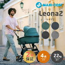 正規品 メーカー保証 送料無料 マキシコシ ベビーカー レオナ MaxiCosi LEONA 2年保証 両対面 新生児 22kgまで コンパクト トラベルシステム エアバギー【ナチュラルリビング】