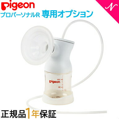 ＼全商品15倍！／ピジョン 母乳アシスト 【正規品】 ピジョン さく乳器 ボトルキット プロパーソナル R 専用オプションパーツ pigein 母乳アシストシリーズ 正規品 搾乳機 さく乳器 あす楽対応