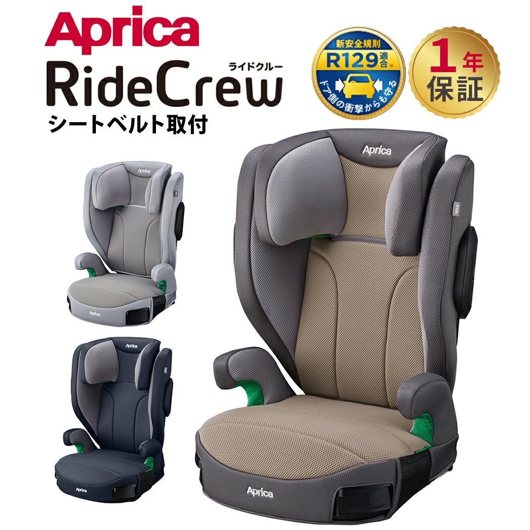 ライドクルー シートベルト固定 アップリカ チャイルドシート ジュニアシート Aprica RideCrew R129適..