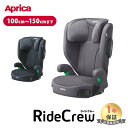 ＼全商品12倍+400円クーポン！／ライドクルー シートベルト固定 アップリカ チャイルドシート ジュニアシート Aprica RideCrew R129適合 送料無料【ナチュラルリビング】