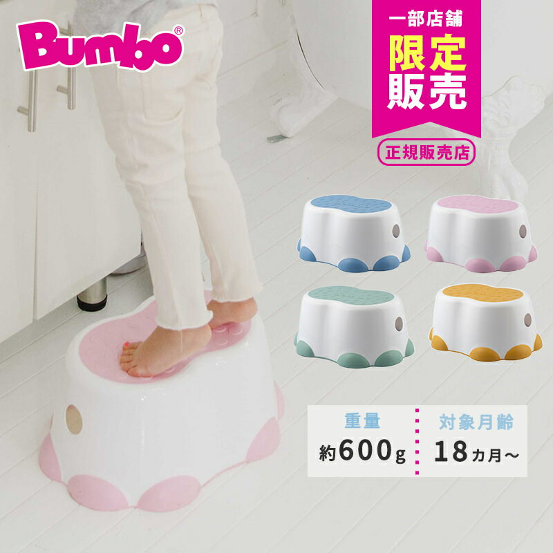 バンボ Bumbo ステップ スツール ステップ 踏み台 ゾウさん 子供 踏み台 トイレ ステップ台