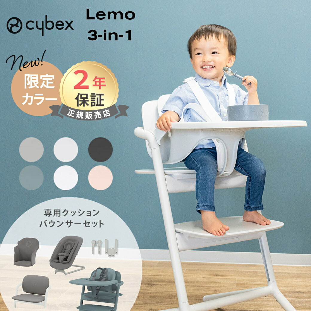 ＼2750円オフ 最新作 レモ チェア フルセット cybex LEMO CHAIR サイベックス レモチェア 3in1 バウン..