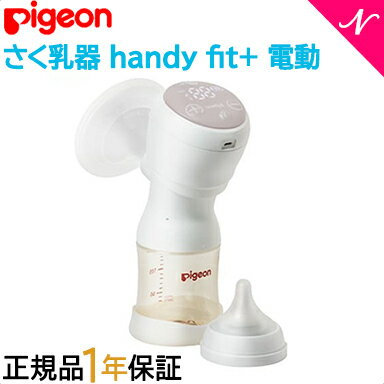 1年保証 ピジョン 母乳アシスト 【正規品】【送料無料】 ピジョン 電動 さく乳器 handy fit + ハンディフィットプラス pigein 母乳アシストシリーズ 正規品 搾乳機 さく乳器 あす楽対応