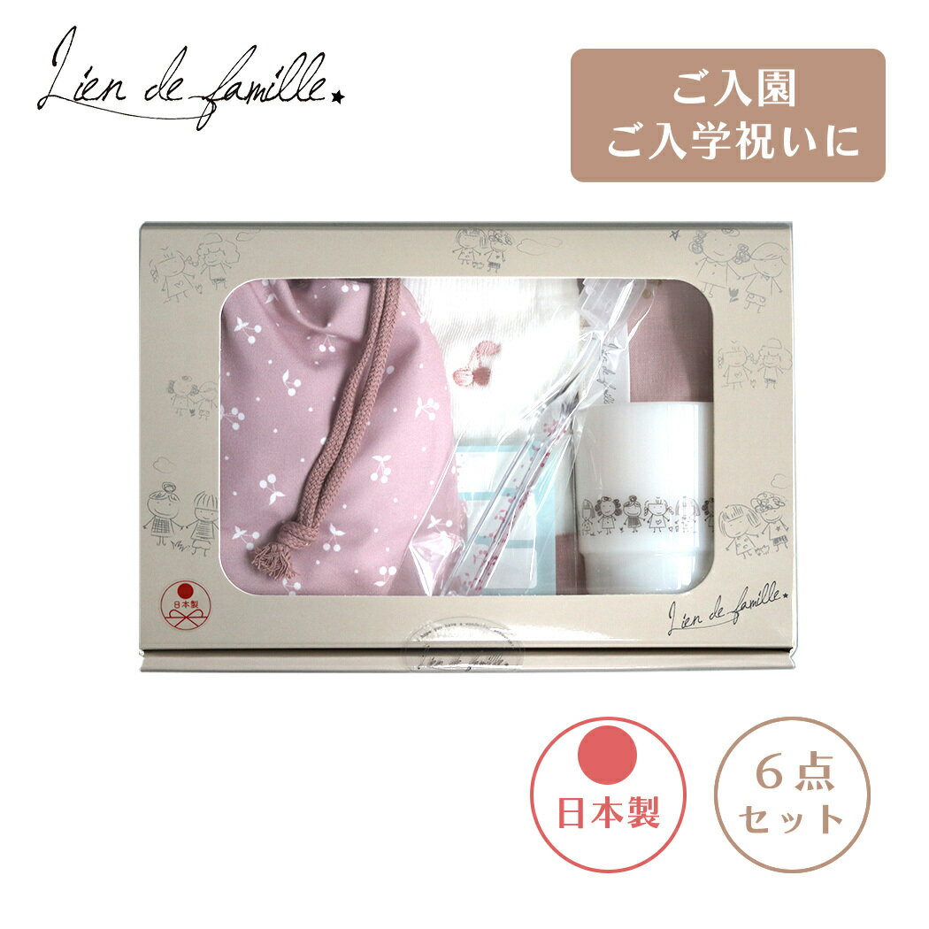 \全商品11倍以上!/リヤンドファミーユ ひとりでできるもん!6点セット チェリー 日本製 Lien de famille 歯ブラシ コップ 巾着袋 オーガニッ...