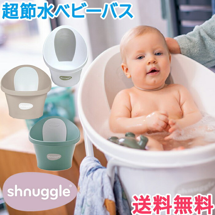 Shnuggleは2009年に3人のこどもを持つ夫婦が、自身の育児体験からヒントを得て立ち上げたベビーブランド。 「スタイリッシュ」「便利」「安全」をブランドコンセプトに掲げ、従来のベビー用品を現代の生活環境に合わせてリデザイン。 2009年の設立以来、そのデザイン性やコンセプトが世界中で認められ、現在22カ国で販売されています。 【Shnuggle　ベビーバス】 抱っこに近い姿勢でリラックバスタイム♪ 沐浴時のママの悩み、シュナグルがお助けします！ お悩み1.沐浴には大量の水が必要... シュナグルのベビーバスは最低湯量2Lと超節水仕様！(MAXライン6L) お悩み2.支えると両手がふさがる... お尻ストッパーで低年齢でも無理なく座れてママひとりでも◎ お悩み3.使用場所・収納場所に困る... シンク内でも使える省スペース、コンパクト設計！ お悩み4.排水やお手入れが大変... 産後のままに嬉しい、軽量+独特なカタチで面倒な排水・お手入れもカンタン♪ さらに... ひんやりしない柔らかい素材の背もたれでベビーも快適。 本体の脚裏にはゴムのすべり止め付きでママの安心です。 ■対象年齢:0～12ヶ月 ■素材:ポリプロピレン（本体）、EVA（背もたれ）、TPR（底面の滑り止め） ■サイズ:約奥行39×幅60×高さ36cm ■重量:1.2Kg ■備考: ・必要な湯量は2リットル ・お尻ストッパーで低月齢の赤ちゃんも無理なく座れてママ一人でも安心 ・シンク内でも使える省スペースでコンパクト ・軽量+独特なカタチで面倒な排水もお手入れも簡単シュナグル (Shnuggle) ベビーバス ベビーバス おふろ バスタブ 正規品 赤ちゃん ベビー 新生児 入浴 沐浴 シンク コンパクト たらい ベビー用品シュナグル (Shnuggle) ベビーバス ベビーバス おふろ バスタブ 正規品 赤ちゃん ベビー 新生児 入浴 沐浴 シンク コンパクト たらい ベビー用品 対象年齢 0～12ヶ月 素材 ポリプロピレン（本体）、EVA（背もたれ）、TPR（底面の滑り止め） サイズ 約奥行39×幅60×高さ36cm 重量 1.2Kg 備考 ・必要な湯量は2リットル ・お尻ストッパーで低月齢の赤ちゃんも無理なく座れてママ一人でも安心 ・シンク内でも使える省スペースでコンパクト ・軽量+独特なカタチで面倒な排水もお手入れも簡単 .&nbsp; &nbsp; &nbsp; &nbsp; お風呂グッズはコチラ .