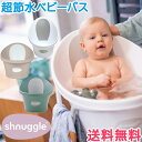 ベビーバス 赤ちゃん シュナグル Shnuggle ベビーバ