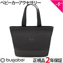 ＼全商品10倍！／2年保証 正規品 bugaboo バガブー チェンジング バッグ ミッドナイトブラック ベビーカー アクセサリー 便利 出産祝い あす楽対応【ナチュラルリビング】