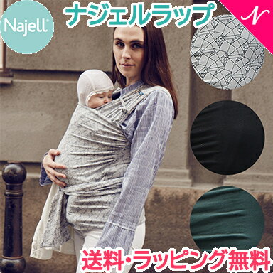 ベビーラップ 抱っこ紐 【正規品】【ラッピング可】 Najell WRAP ナジェルラップ ベスト型 ベビーラップ ベビースリ…