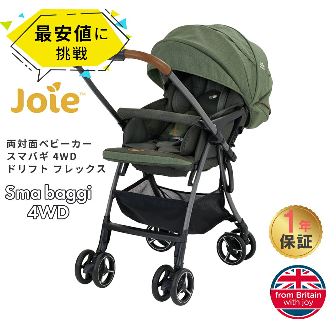 レインカバー付き カトージ Joie ジョイー スマバギ4WDドリフト パイン 1ヵ月～3歳頃 A型 両対面 UV 大型幌 クッション 通気性 リクライニング メーカー1年保証 送料無料 あす楽対応