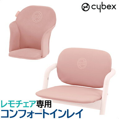 サイベックス 正規品 cybex LEMO サイベックス レモ コンフォートインレイ パールピンク 専用マット ハイチェアオプション あす楽対応