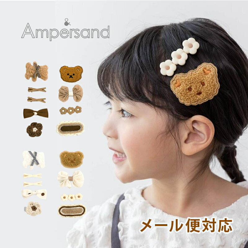 ＼全商品11倍！／Ampersand アンパサンド ヘアクリップ ヘアクリップセット 女の子 クマ リボン 花 FOインターナショナル