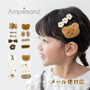 ＼全商品12倍+400円クーポン！／Ampersand アンパサンド ヘアクリップ ヘアクリップセット 女の子 クマ リボン 花 FOインターナショナル