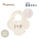 ホッペッタ スタイ ＼全商品12倍！／【メール便対応】【日本製】 Hoppetta ホッペッタ ぐり guri 百日 ももか スタイ ピンク 日本製 ビブ よだれかけ ベビー 出産祝い ギフト あす楽対応