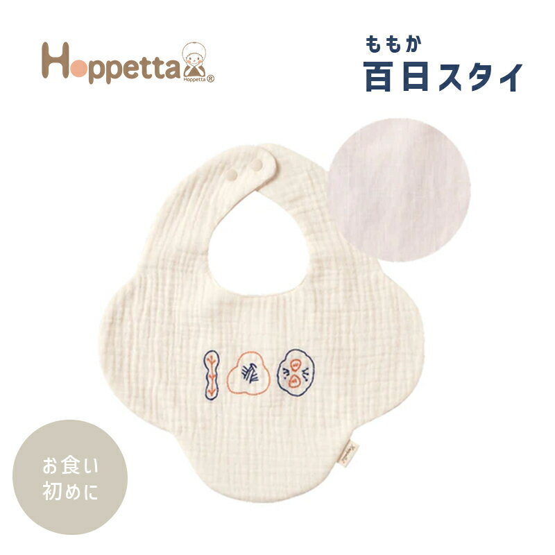 【メール便対応】【日本製】 Hoppetta ホッペッタ ぐり guri 百日 ももか スタイ ピンク 日本製 ビブ よだれかけ ベビー 出産祝い ギフト あす楽対応