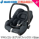 ＼全商品12倍+400円クーポン！／R129対応 マキシコシ 正規品 4年保証 送料無料 マキシコシ カブリオフィックス アイサイズ エッセンシャルグラファイト maxicosi CABRIOFIX I-SIZE ベビーシート チャイルドシート あす楽対応【ナチュラルリビング】