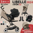 サイベックス リベル 2024年 モデル + エイトンS2 i-size + カーシートアダプター2 3点 セット cybex LIBELLE 2024 b型ベビーカー 軽量 コンパクト 6ヶ月 から 22kg まで トラベルシステム 送料無料