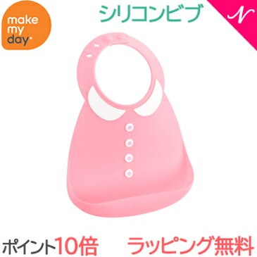 ＼全商品13倍+200円オフ／メイクマイデイ(make my day) シリコンビブ ガーリーピンク 6ヶ月〜3歳 お食事エプロン/スタイ/よだれかけ/ポケット付き【あす楽対応】【ナチュラルリビング】