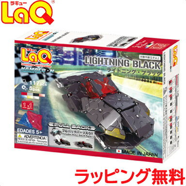 ＼400円クーポン！／laq ラキュー 送料無料 LaQ ラキュー ハマクロンコンストラクター ライトニング・ブラック 知育玩具 ブロック あす楽対応