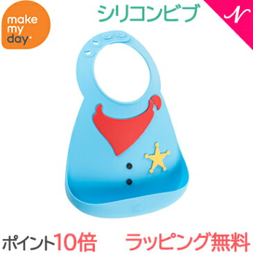 ＼全商品13倍／メイクマイデイ(make my day) シリコンビブ シェリフ 6ヶ月〜3歳 お食事エプロン/スタイ/よだれかけ/ポケット付き【あす楽対応】【ナチュラルリビング】